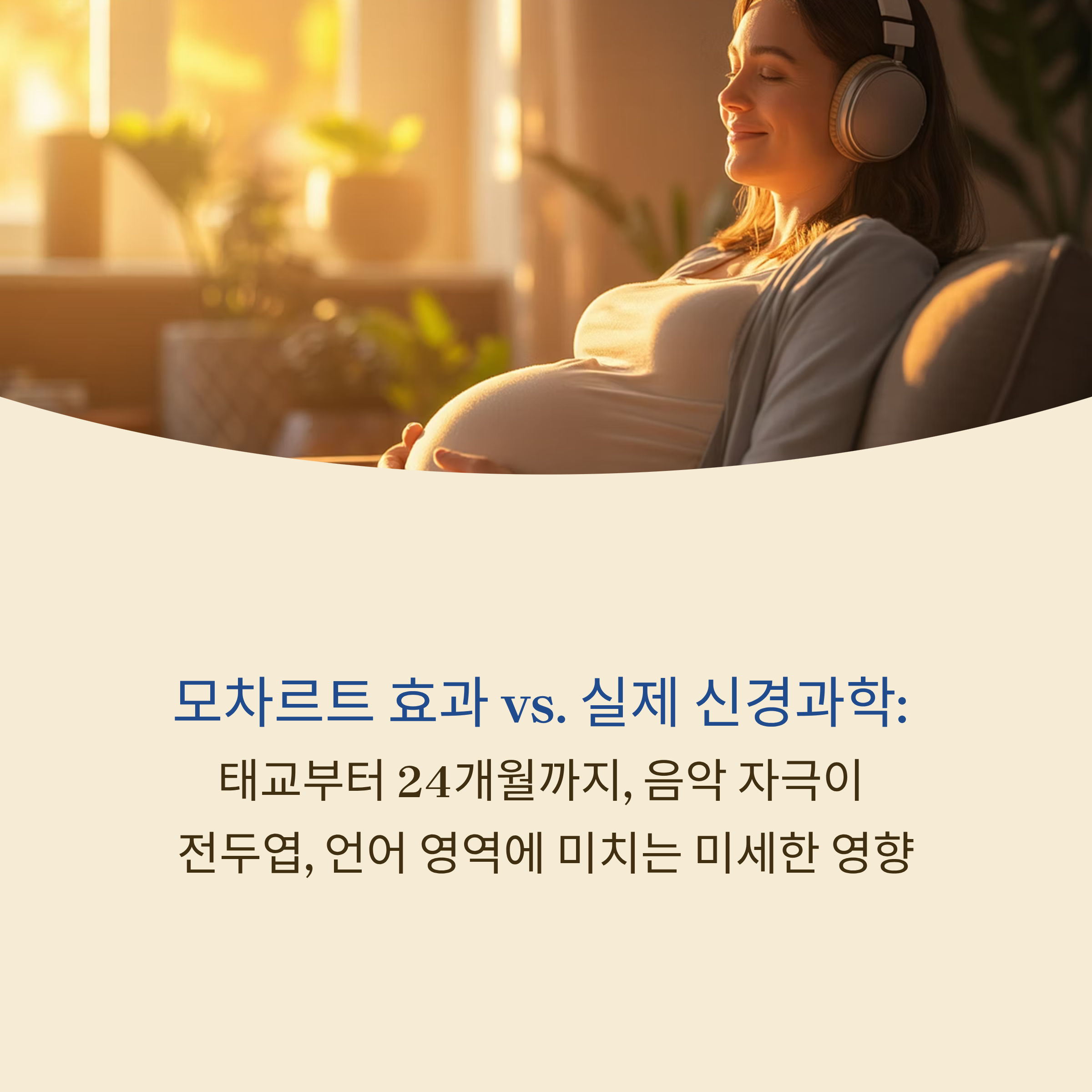 모차르트 효과 vs. 실제 신경과학