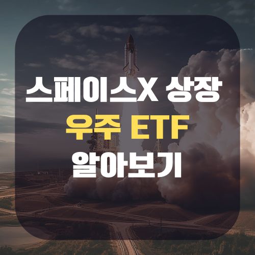 스페이스X 상장 우주 ETF 추천
