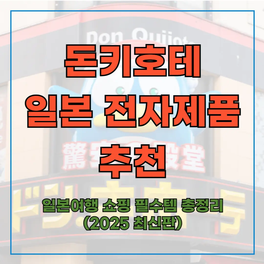 돈키호테 일본 전자제품 추천 ❘ 일본여행 쇼핑 필수템 총정리 (2025 최신판)