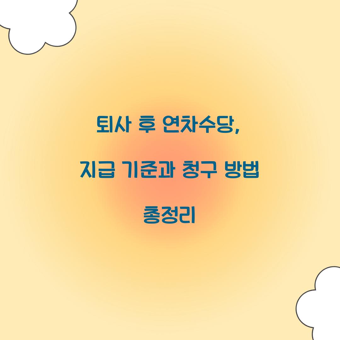 퇴사 후 연차수당