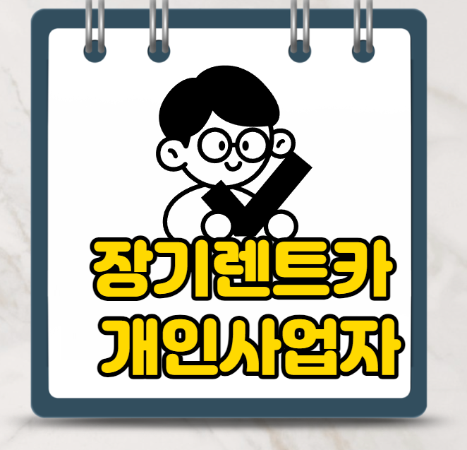 장기렌트카로 개인사업자