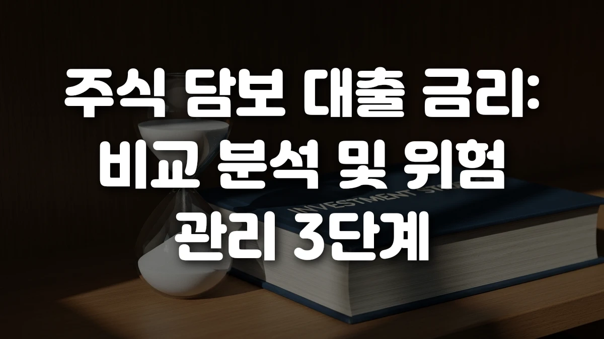 주식 담보 대출 금리 비교 분석 및 위험 관리 3단계