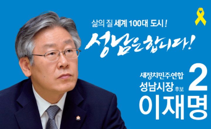 이재명-성남시장-후보-포스터