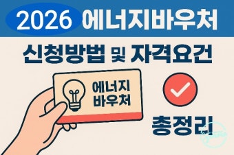 에너지 바우처 신청자격