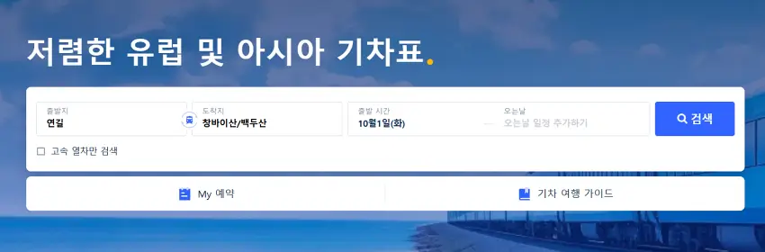 백두산-고속철도-기차표-예매하는-방법