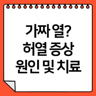 허열