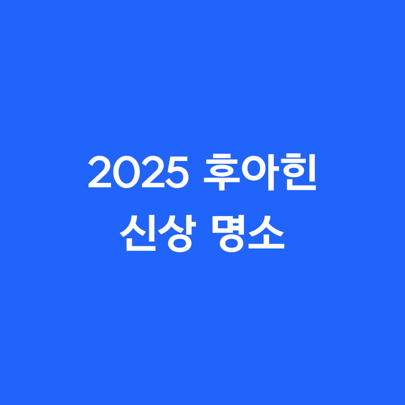 2025 후아힌 최신 명소