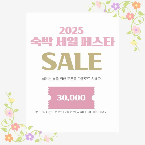 2025 숙박세일페스타 할인쿠폰