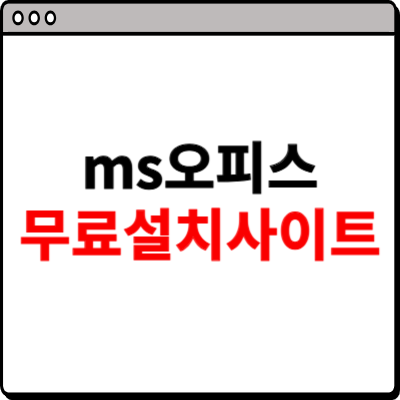 ms오피스 무료설치 사이트 소개