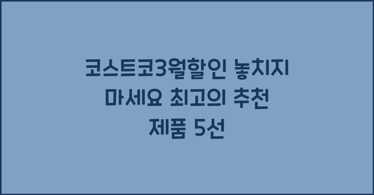코스트코3월할인