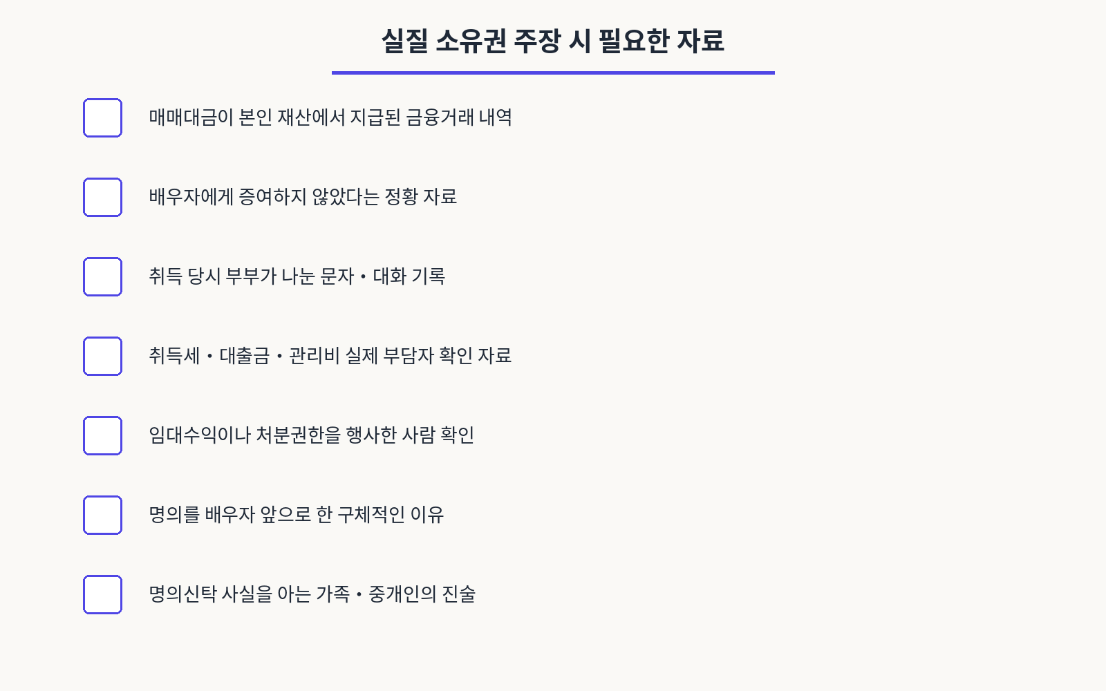 실질 소유권 주장 시 필요한 자료