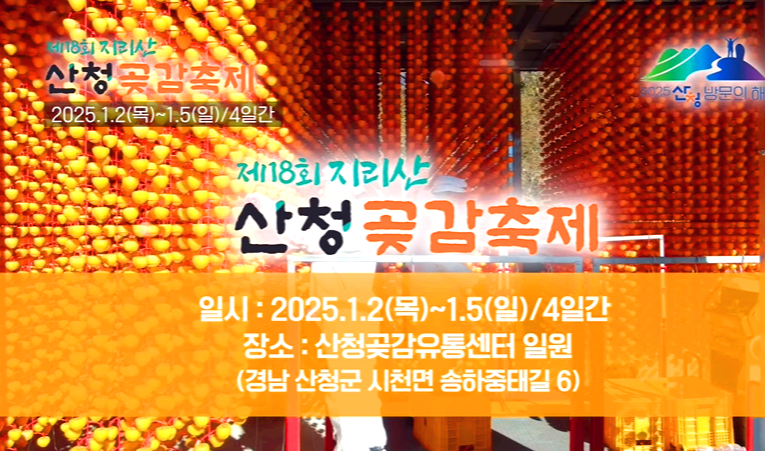 2025 산청곶감축제