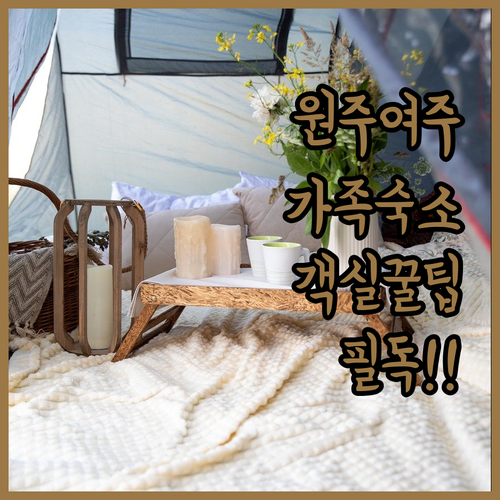 강원도 원주 경기도 여주 가족 여행 ..