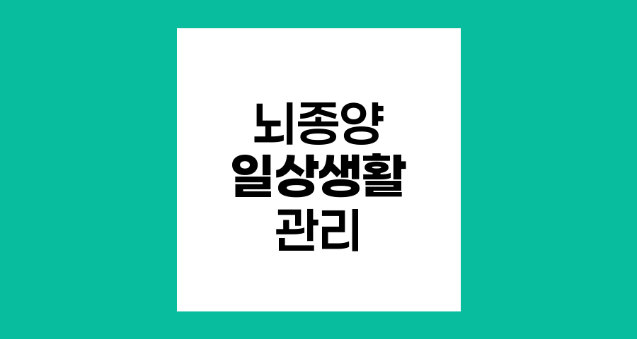 뇌종양 환자의 일상생활 적응과 관리