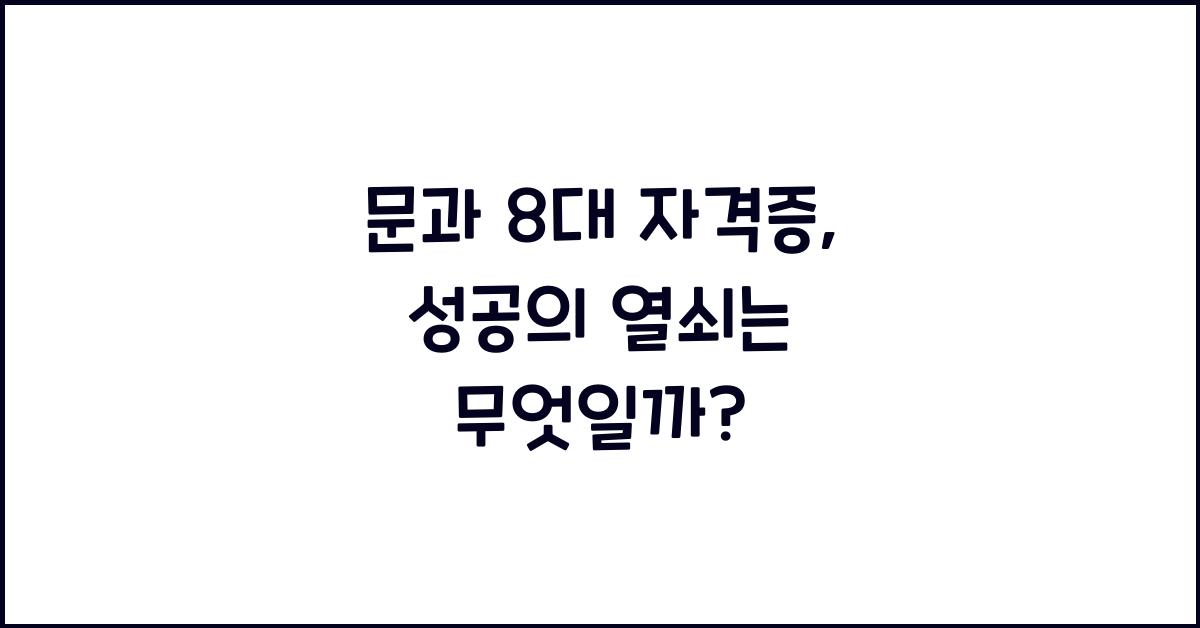 문과 8대 자격증