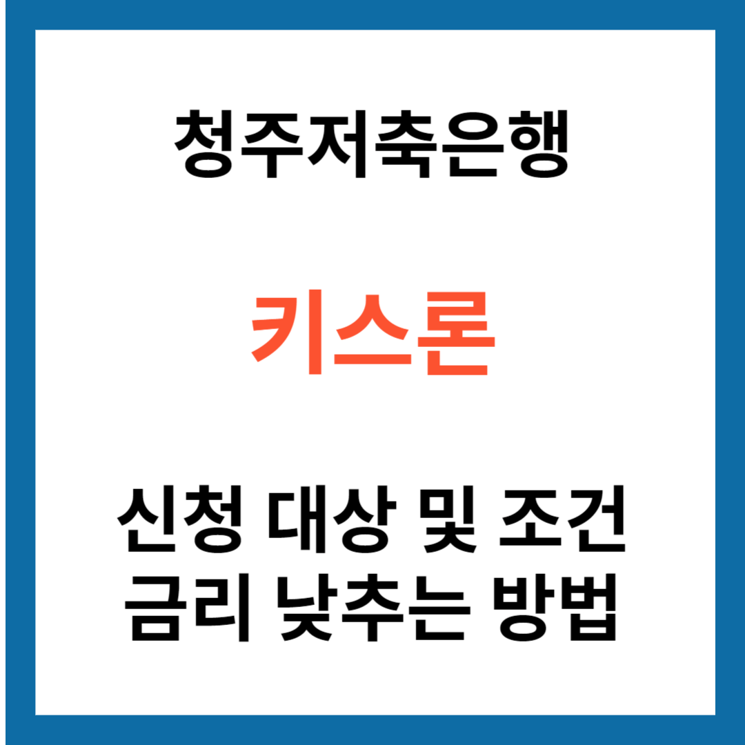 청주저축은행 키스론 신청 대상 및 신청 조건 금리 낮추는 방법