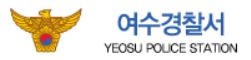 여수경찰서 민원실