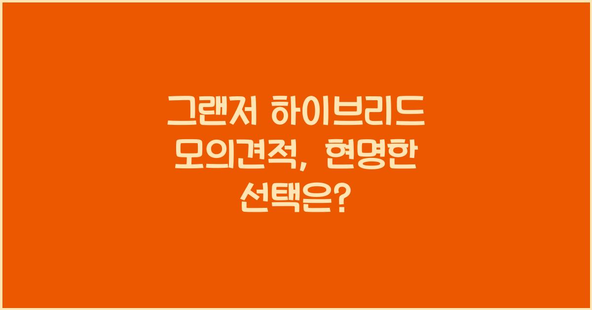 그랜저 하이브리드 모의견적