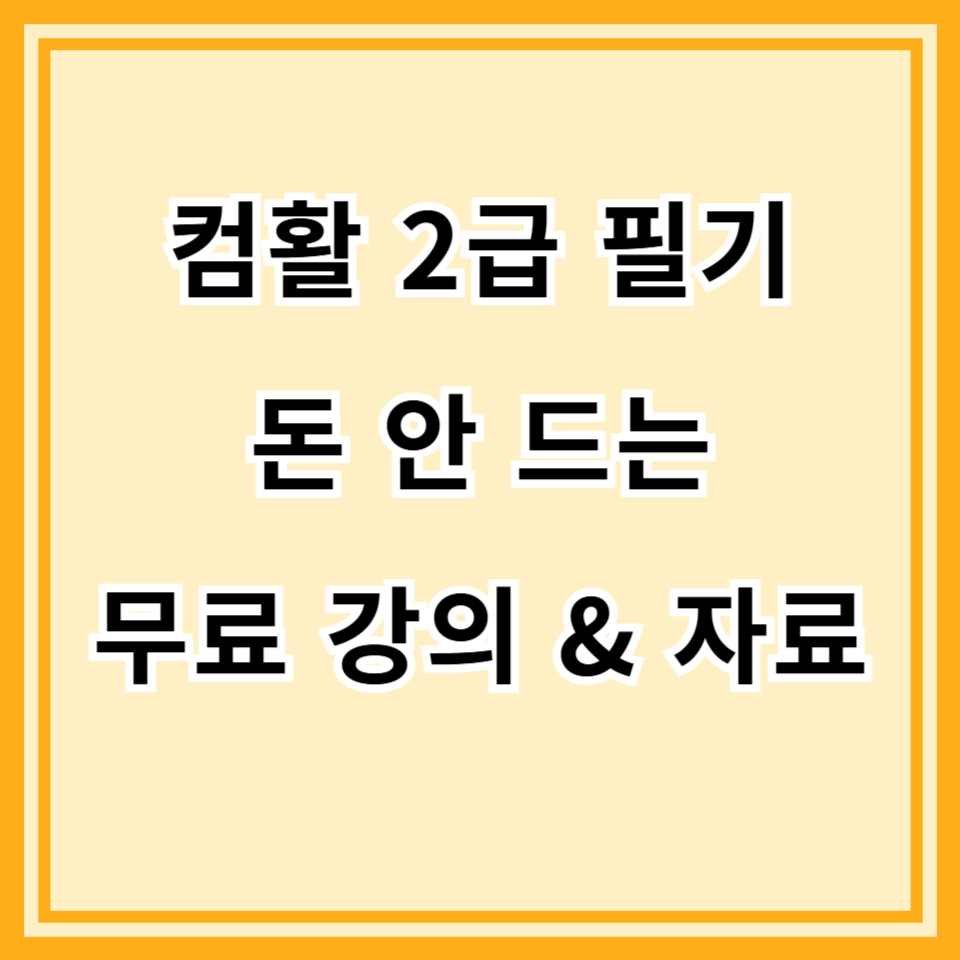 컴활 2급 필기 무료 강의 &amp; 자료 모음｜인강 추천까지