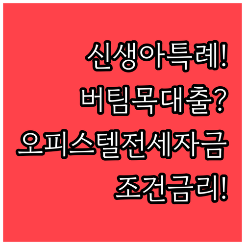 2026 신생아 특례 버팀목대출 오피..