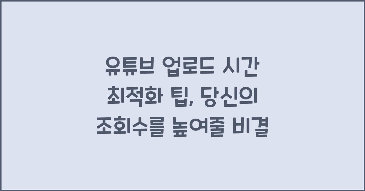 유튜브 업로드 시간 최적화 팁