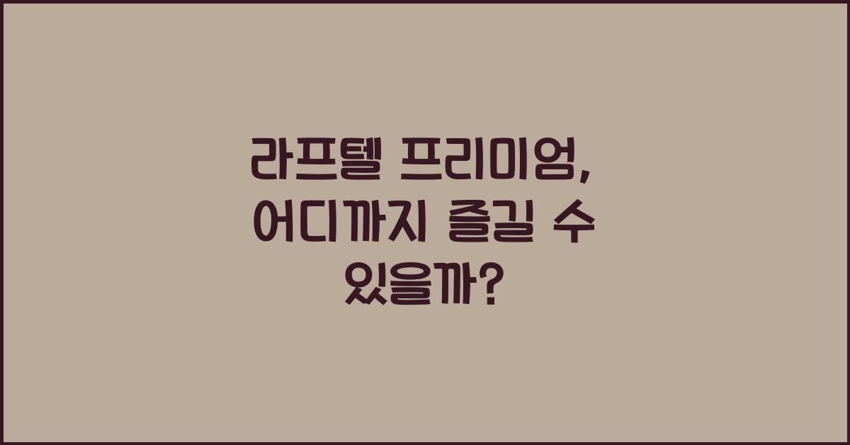 라프텔 프리미엄
