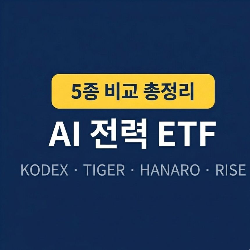 AI 전력 ETF 5종 비교 총정리 - KODEX TIGER HANARO RISE 전력주 투자 가이드