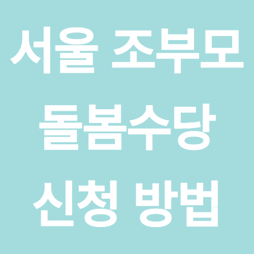 서울 조부모 돌봄수당 신청 방법