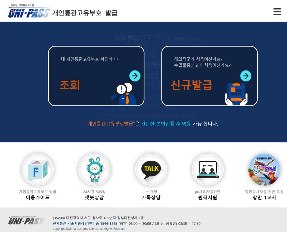 개인통관고유부호-조회-발급