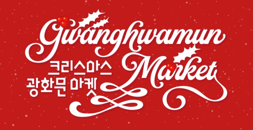 광화문 광장 크리스마스 마켓·서울라이트 광화문