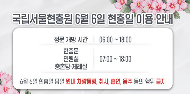 6월 6일 현충일 이용안내