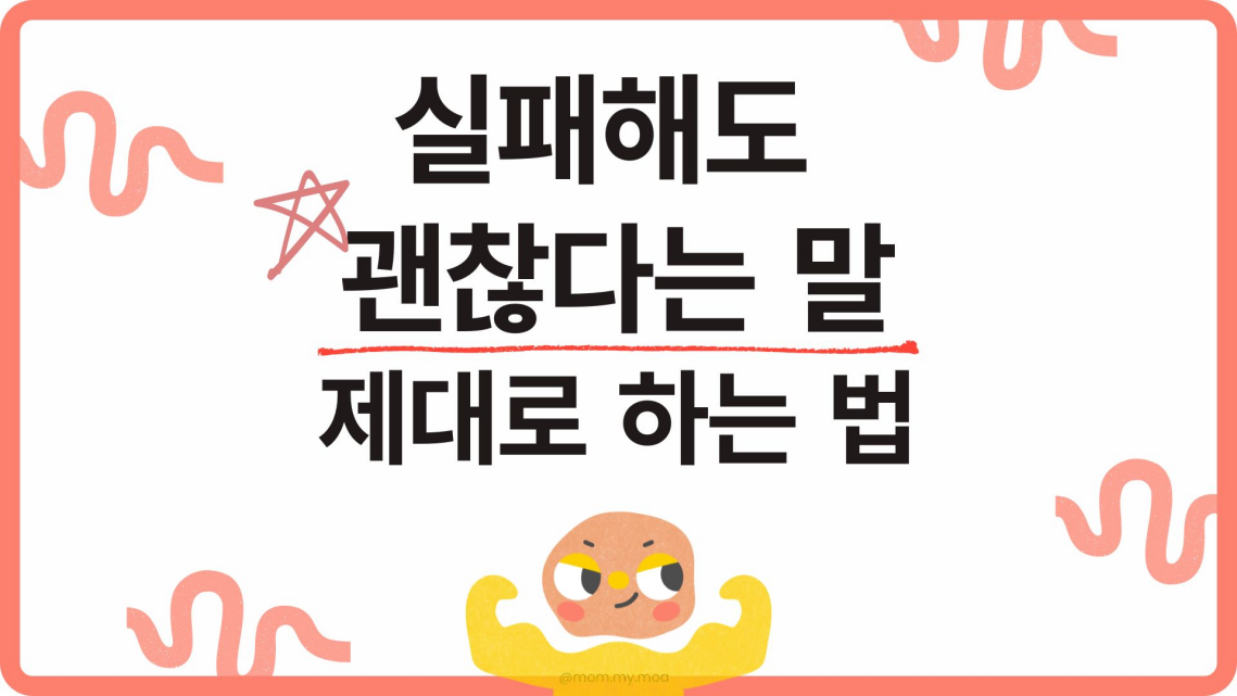 실패해도 괜찮다는 말 제대로 하는 법 제목