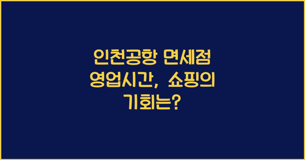 인천공항 면세점 영업시간