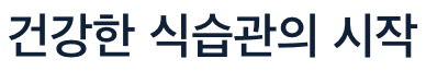 오메가3 식습관