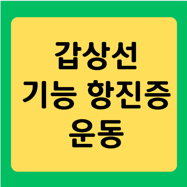 갑상선 기능 항진증 운동, 이렇게 하세요!