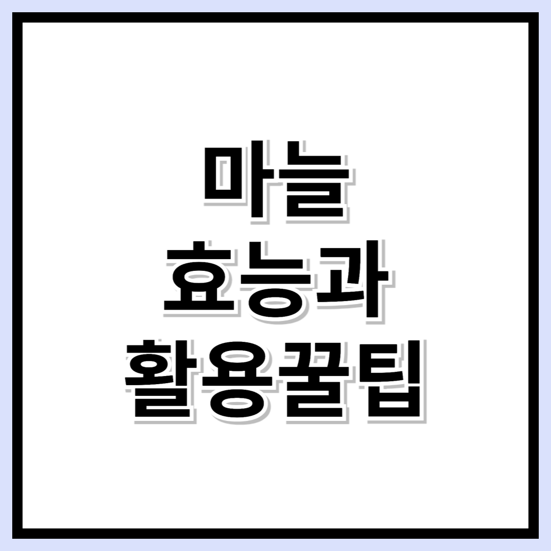 마늘 먹으면 좋은 이유 5가지! 건강 레시피 &amp; 마늘 입냄새 제거법