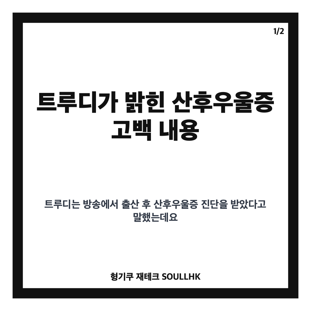 트루디 산후우울증 고백, 출산 후 밝힌 진단과 약 복용 근황 카드뉴스 1