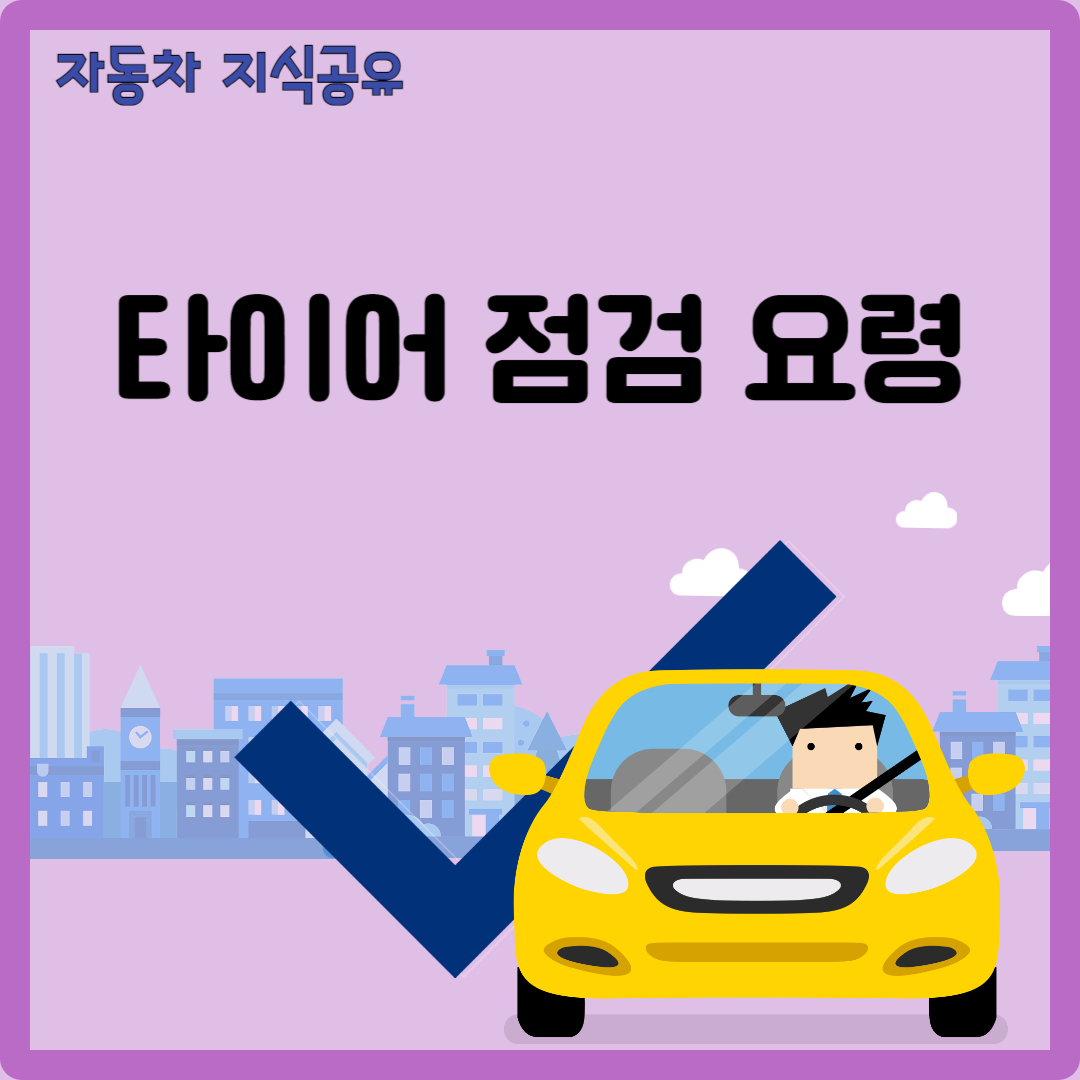 타이어 점검요령
