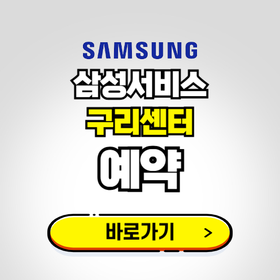 구리센터 삼성전자서비스 예약하기 ❘ A/S 신청 수리 영업시간 전화번호 찾기