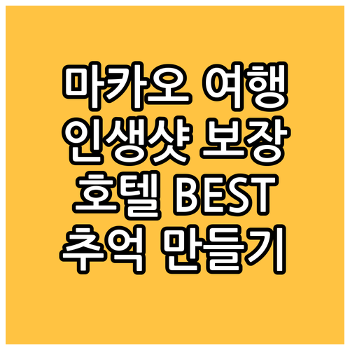 마카오 여행 추억 만들기 인생샷 보장