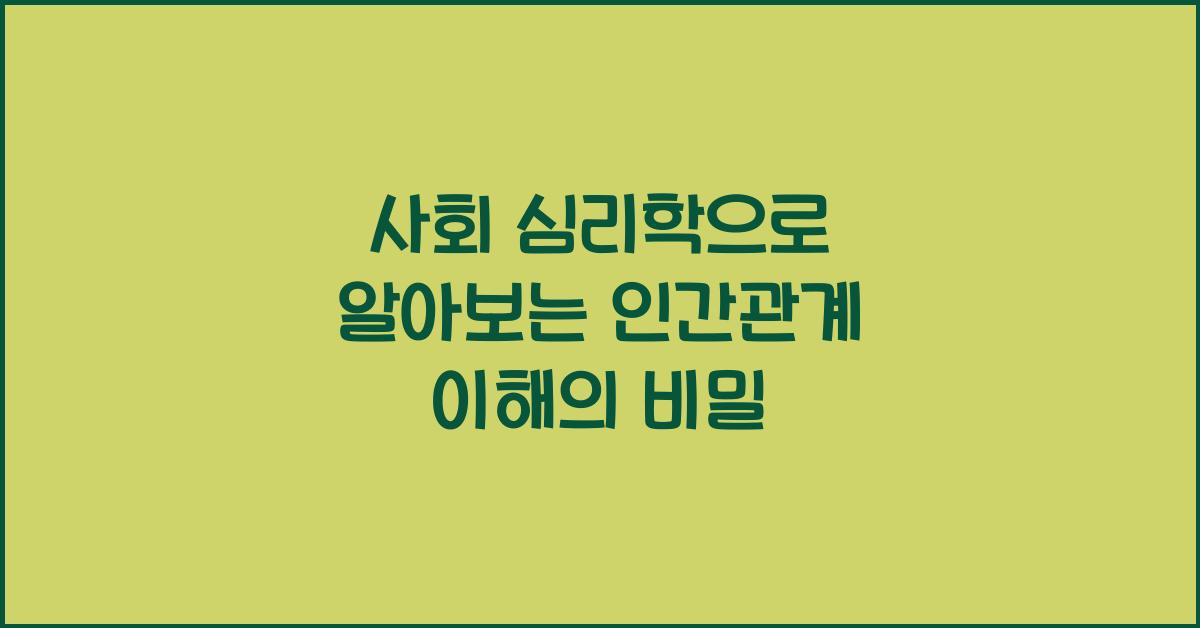 사회 심리학, 인간관계 이해