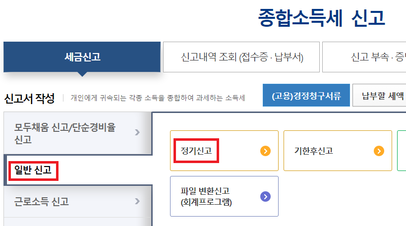 홈택스-종합소득세-신고-화면1