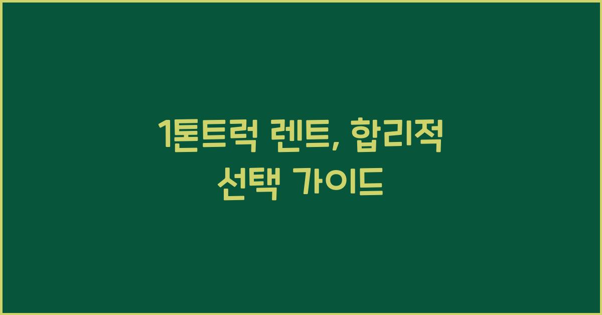 1톤트럭 렌트
