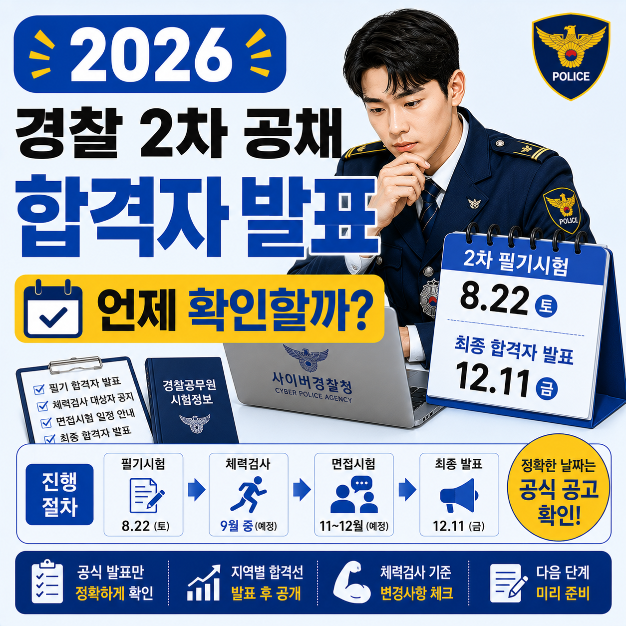 경찰공무원 2차 공채 필기시험 합격자 발표 일정을 확인하는 수험생 이미지