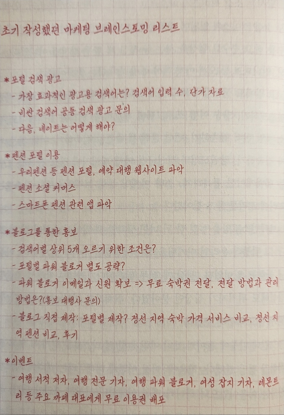 드위트리 펜션 마케팅브레인스토밍