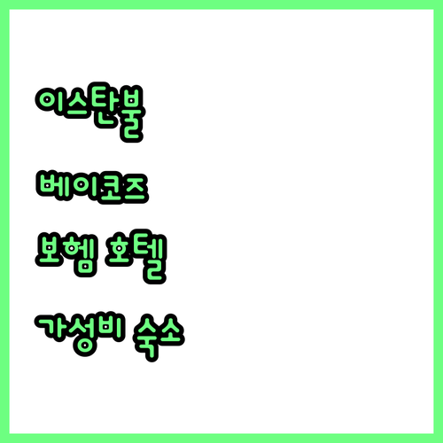 이스탄불 베이코즈 호텔 추천 보헴 호..
