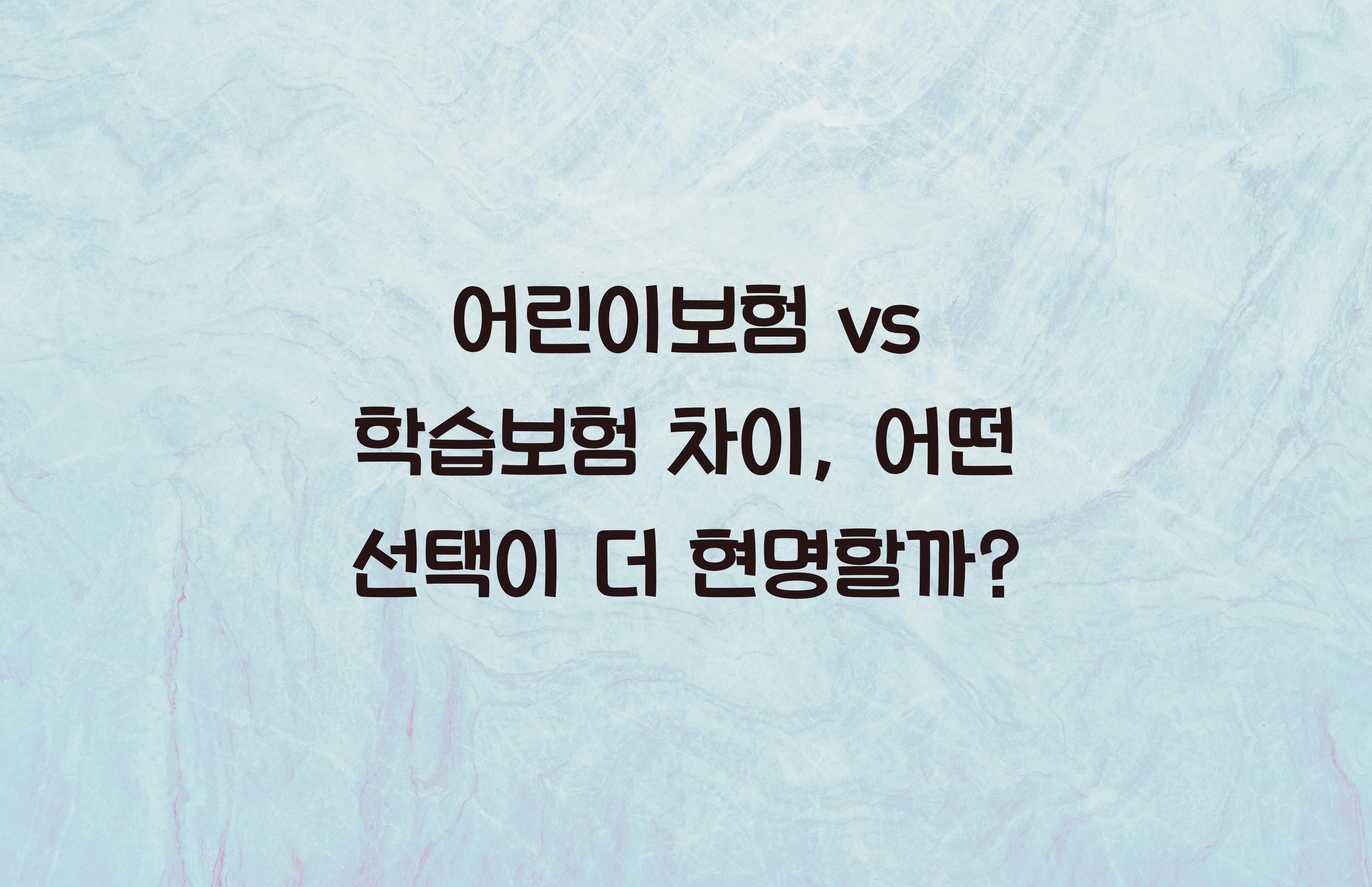 어린이보험 vs 학습보험 차이
