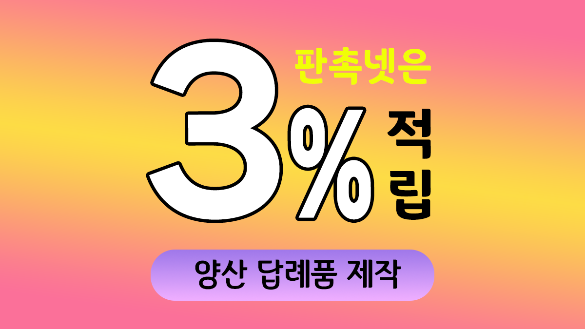 양산 답례품 제작 대표이미지