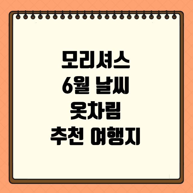 모리셔스 6월 날씨 옷차림 추천 여행지