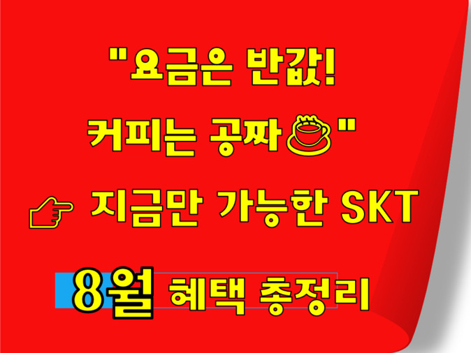 요금 반값_ 커피는 공짜_skt 8월 멤버십 혜택